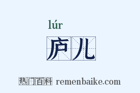 庐儿是什么意思的图片